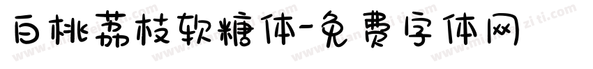 白桃荔枝软糖体字体转换