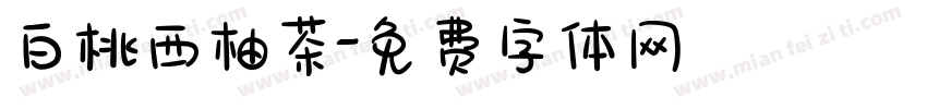 白桃西柚茶字体转换