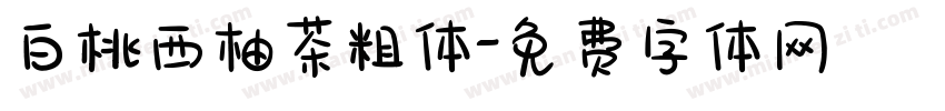 白桃西柚茶粗体字体转换