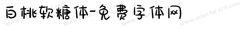 白桃软糖体字体转换