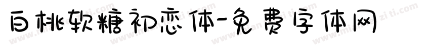 白桃软糖初恋体字体转换