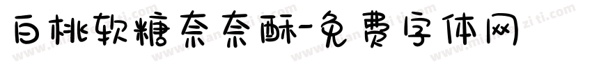 白桃软糖奈奈酥字体转换