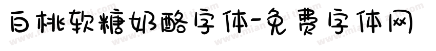 白桃软糖奶酪字体字体转换