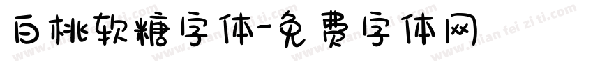 白桃软糖字体字体转换
