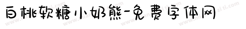 白桃软糖小奶熊字体转换