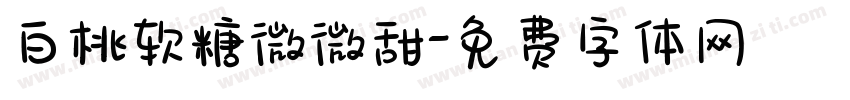白桃软糖微微甜字体转换