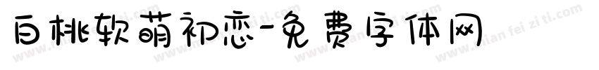白桃软萌初恋字体转换