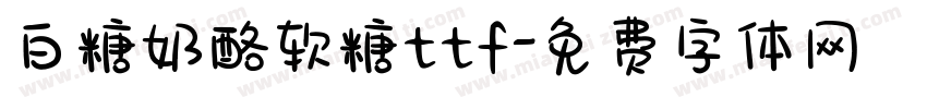 白糖奶酪软糖ttf字体转换