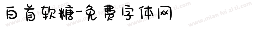 白首软糖字体转换