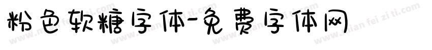 粉色软糖字体字体转换