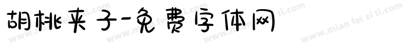 胡桃夹子字体转换