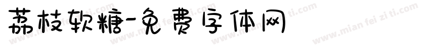 荔枝软糖字体转换