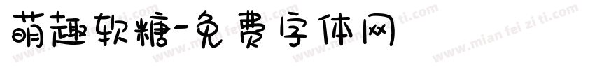 萌趣软糖字体转换