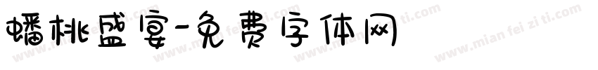 蟠桃盛宴字体转换