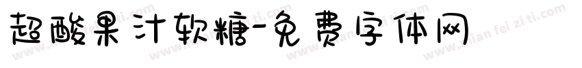 超酸果汁软糖字体转换