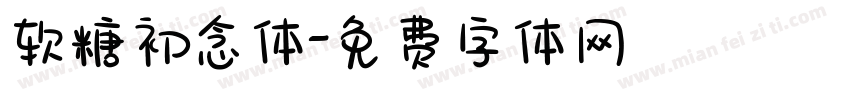 软糖初念体字体转换