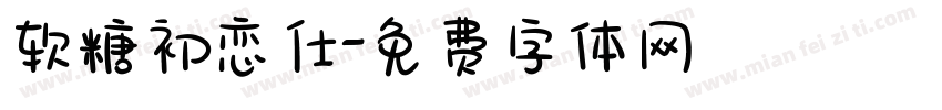 软糖初恋仕字体转换