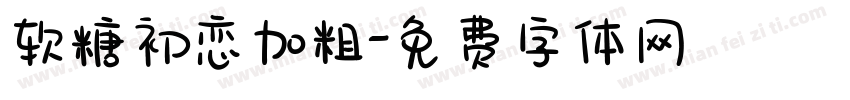 软糖初恋加粗字体转换