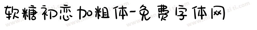 软糖初恋加粗体字体转换