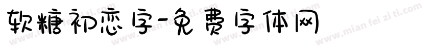 软糖初恋字字体转换