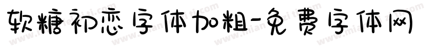 软糖初恋字体加粗字体转换