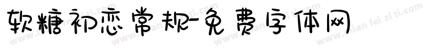 软糖初恋常规字体转换