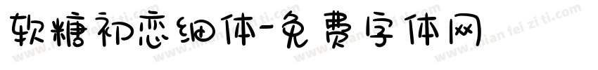 软糖初恋细体字体转换