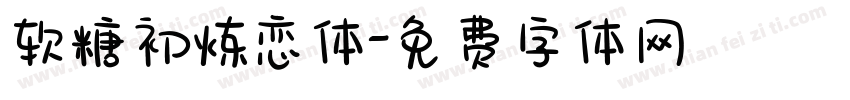 软糖初炼恋体字体转换
