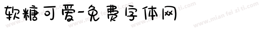 软糖可爱字体转换