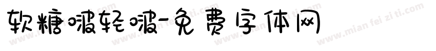 软糖啵轻啵字体转换