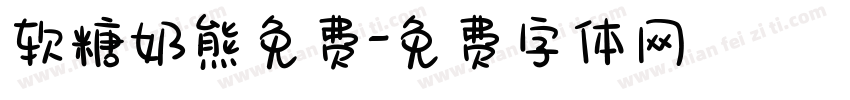 软糖奶熊免费字体转换