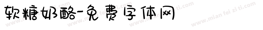 软糖奶酪字体转换