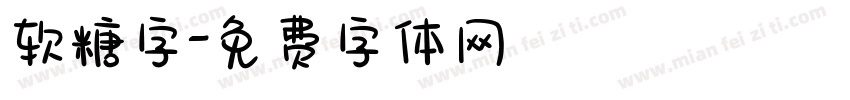 软糖字字体转换