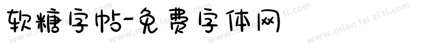 软糖字帖字体转换