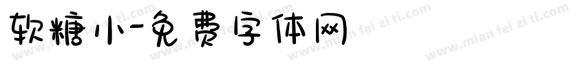 软糖小字体转换