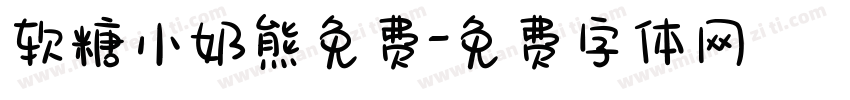 软糖小奶熊免费字体转换