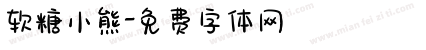 软糖小熊字体转换