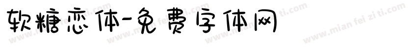 软糖恋体字体转换