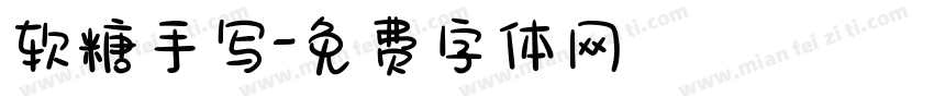 软糖手写字体转换