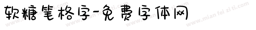 软糖笔格字字体转换
