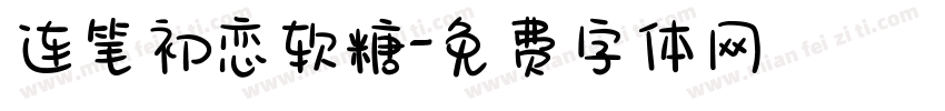 连笔初恋软糖字体转换