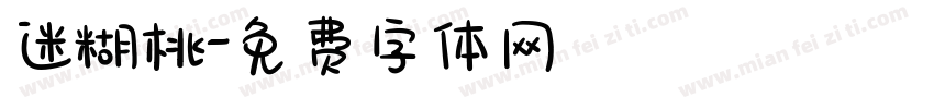 迷糊桃字体转换