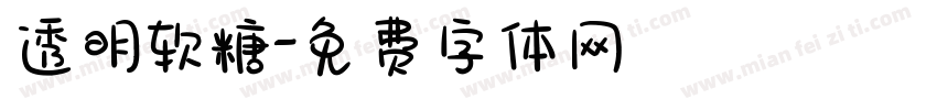 透明软糖字体转换