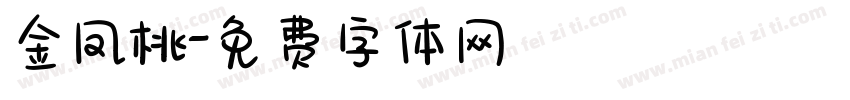 金凤桃字体转换