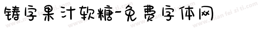 铸字果汁软糖字体转换
