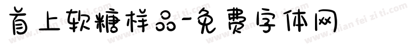 首上软糖样品字体转换