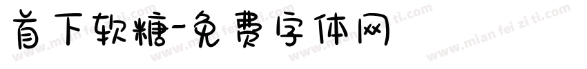 首下软糖字体转换