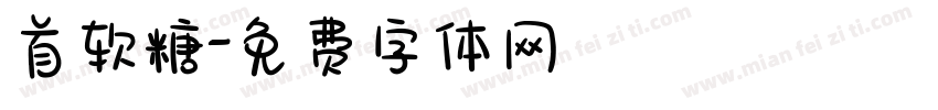 首软糖字体转换