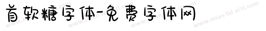 首软糖字体字体转换