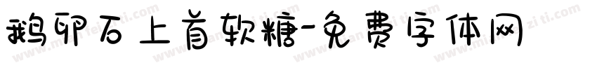 鹅卵石上首软糖字体转换